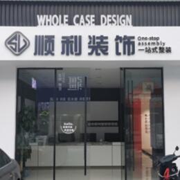 杭州市下城顺利装修公司